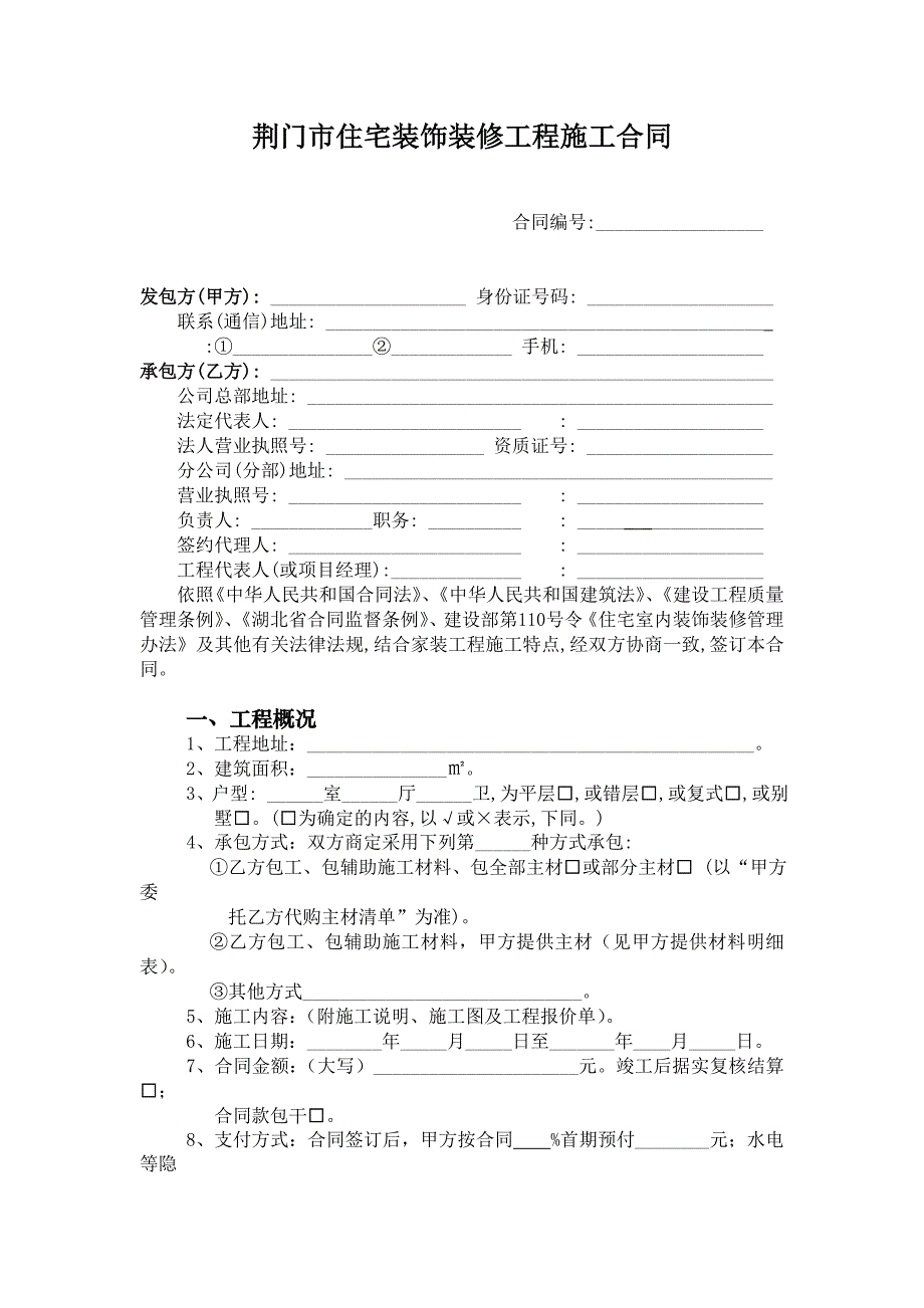 [合同协议]荆门市住宅装饰装修工程施工合同_第2页