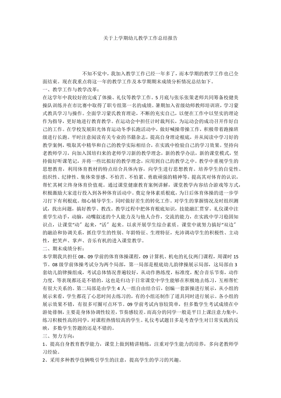 关于上学期幼儿教学工作总结报告_第1页