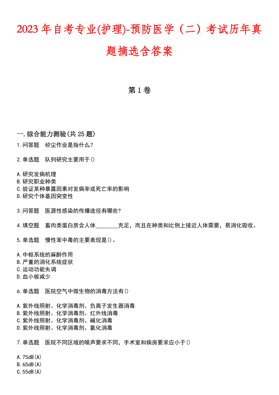 2023年自考专业(护理)-预防医学（二）考试历年真题摘选含答案_第1页