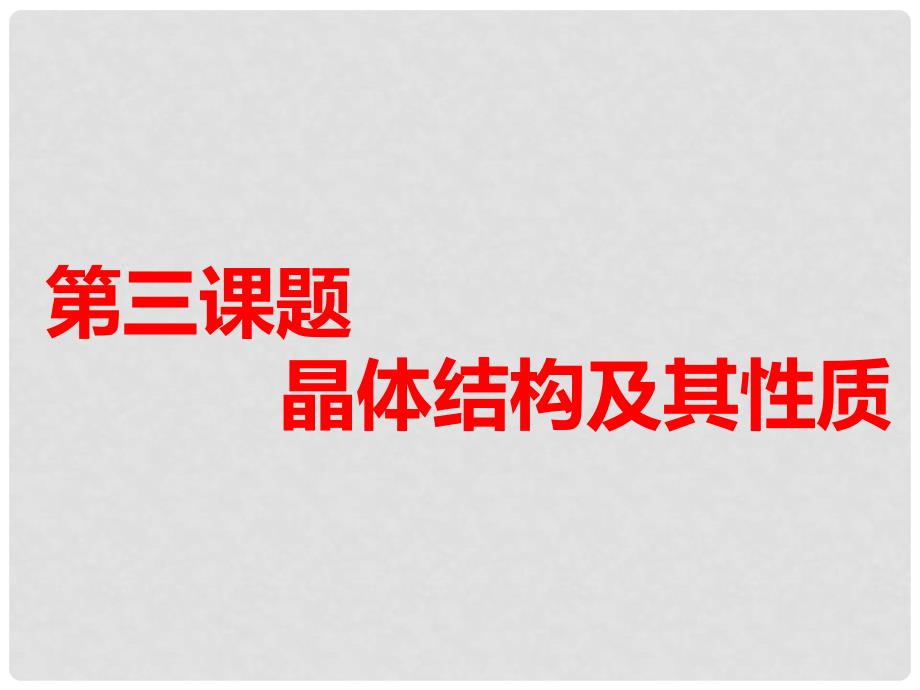 高考化学一轮复习 第六板块 专题十一 物质结构与性质 第三课题 晶体结构及其性质 第1课时 夯实基础课课件_第1页