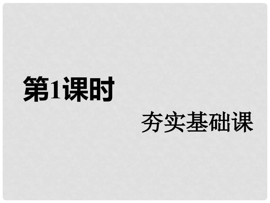 高考化学一轮复习 第六板块 专题十一 物质结构与性质 第三课题 晶体结构及其性质 第1课时 夯实基础课课件_第2页