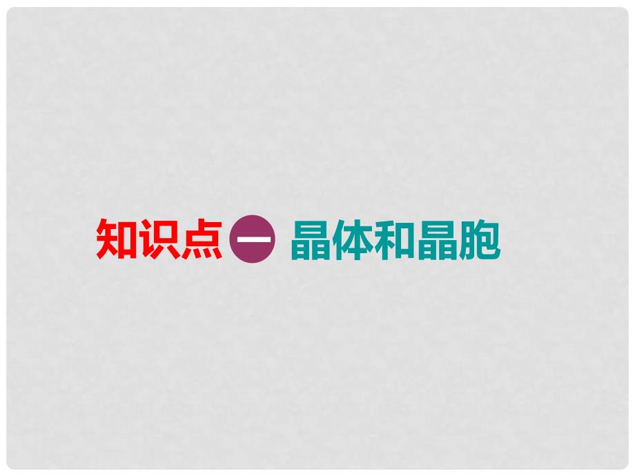 高考化学一轮复习 第六板块 专题十一 物质结构与性质 第三课题 晶体结构及其性质 第1课时 夯实基础课课件_第4页