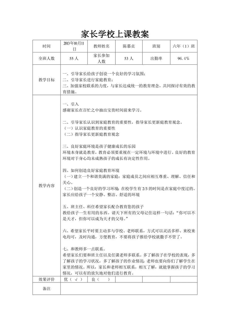 六（1）班家长学校上课教案.doc_第1页