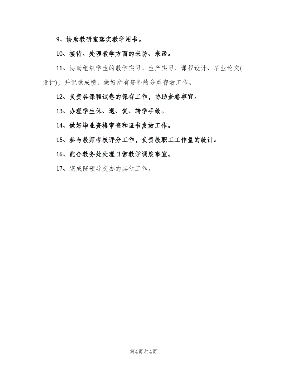 高校教学秘书工作职责（三篇）.doc_第4页