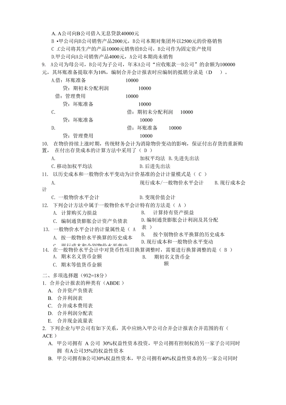 高级财务会计试卷A_第3页