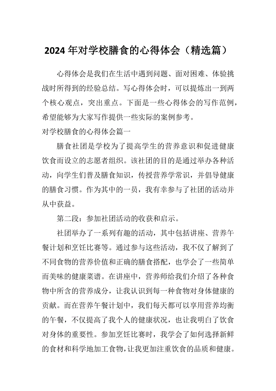 2024年对学校膳食的心得体会（精选篇）_第1页