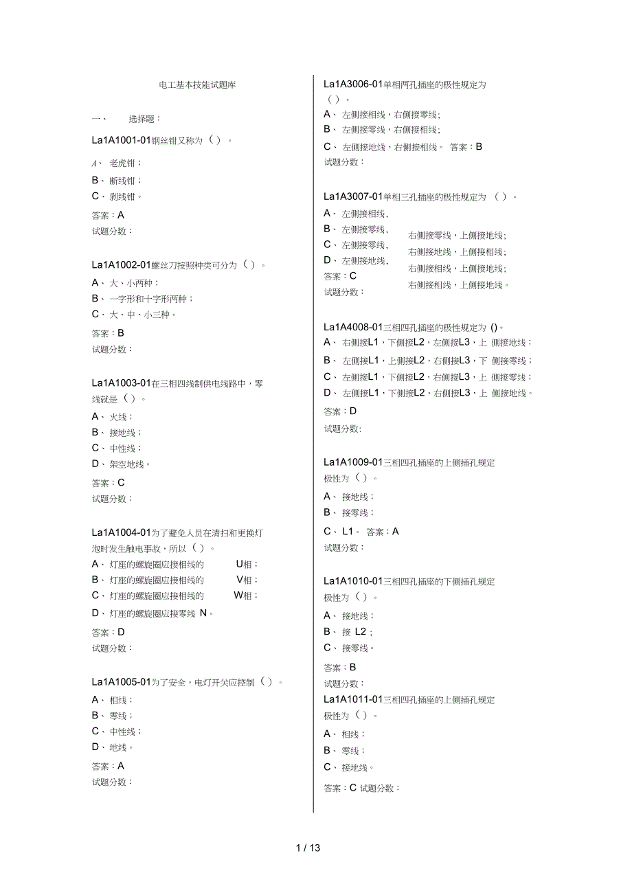 电工基本技能试题库_第1页