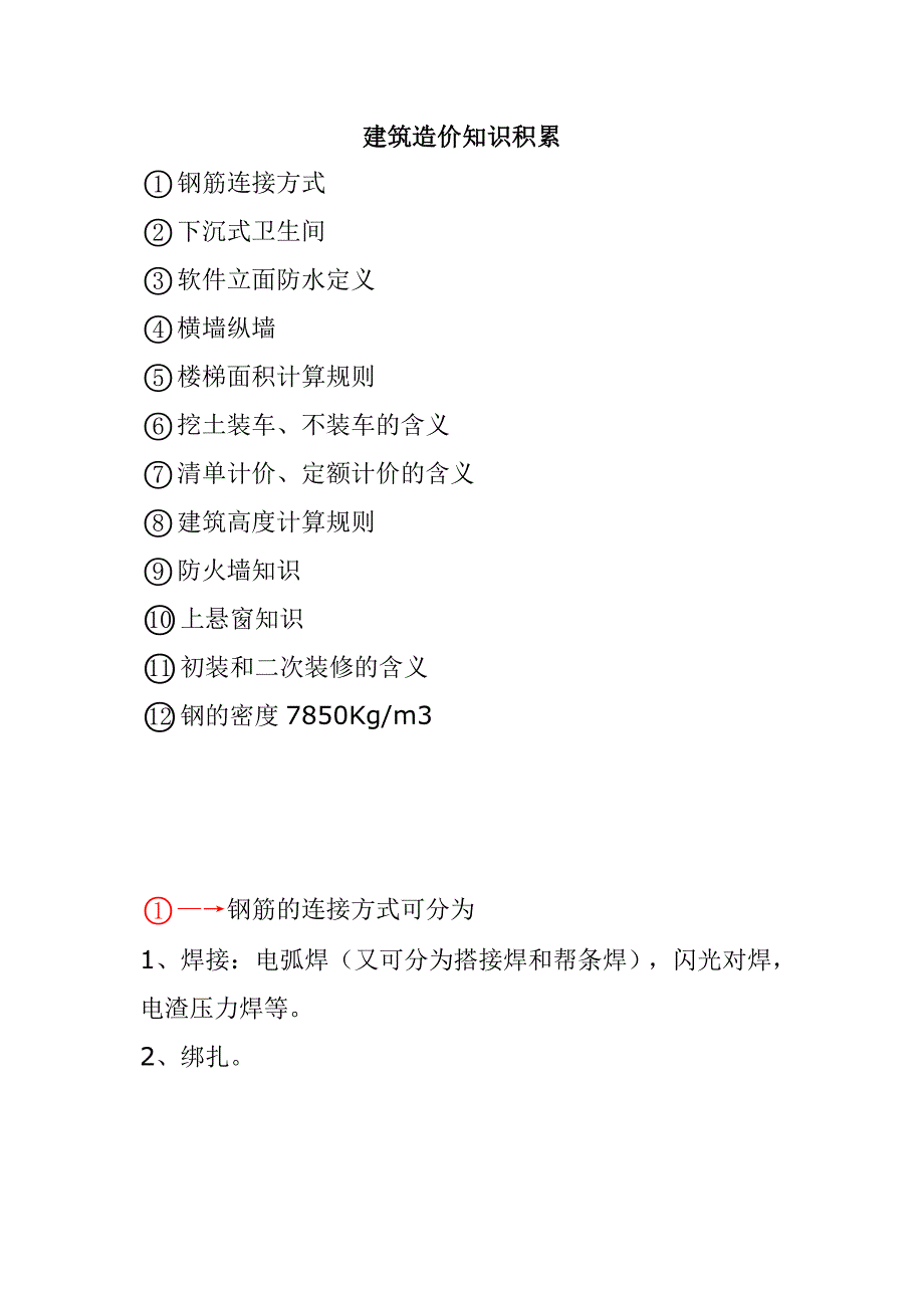 造价相关建筑知识积累_第1页