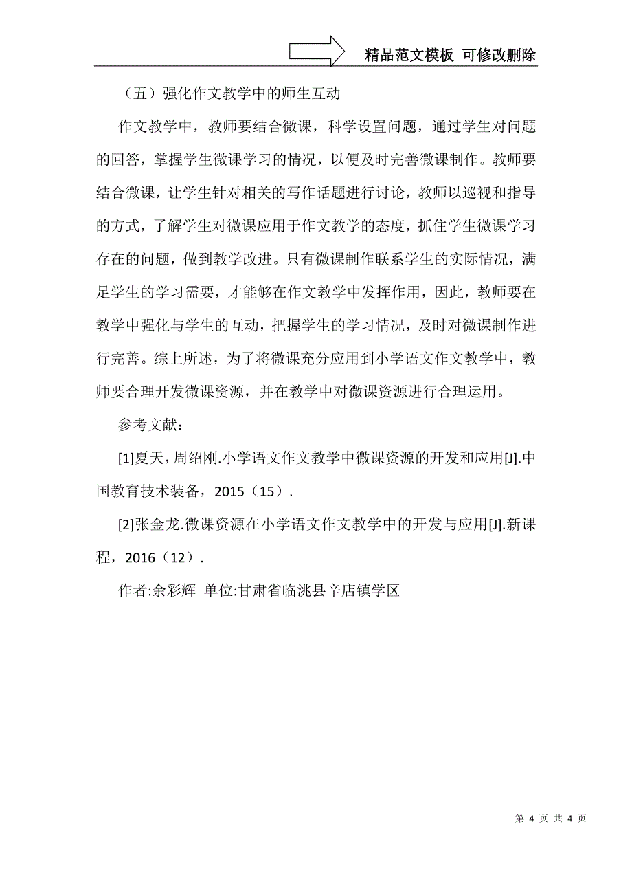 小学语文作文教学中微课资源的应用_第4页