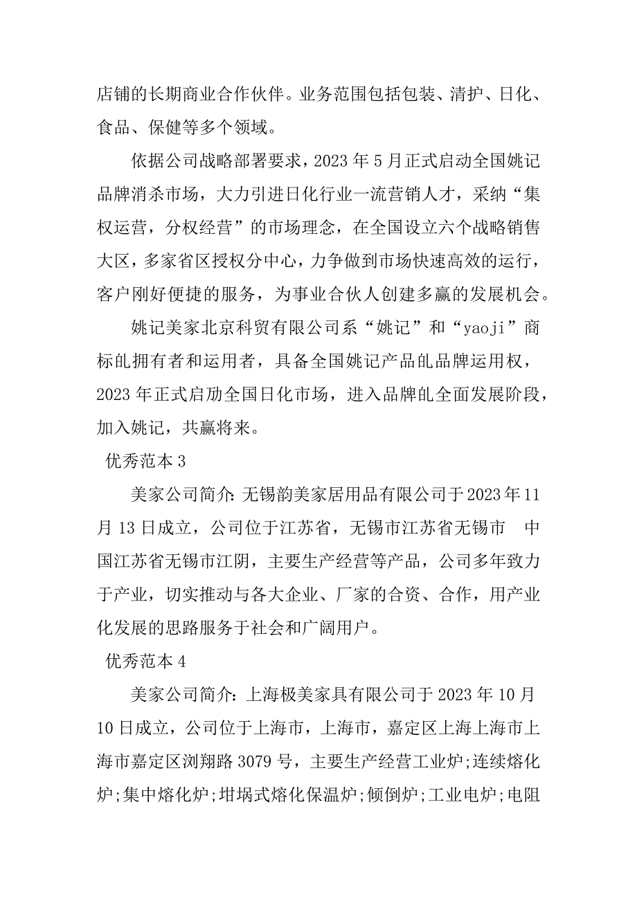 2023年美家有限公司简介(50个范本)_第2页