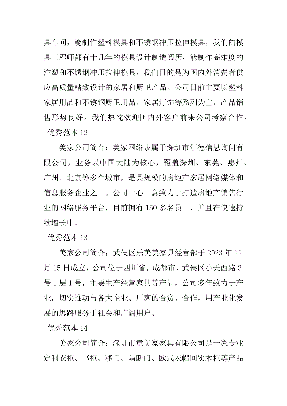 2023年美家有限公司简介(50个范本)_第5页