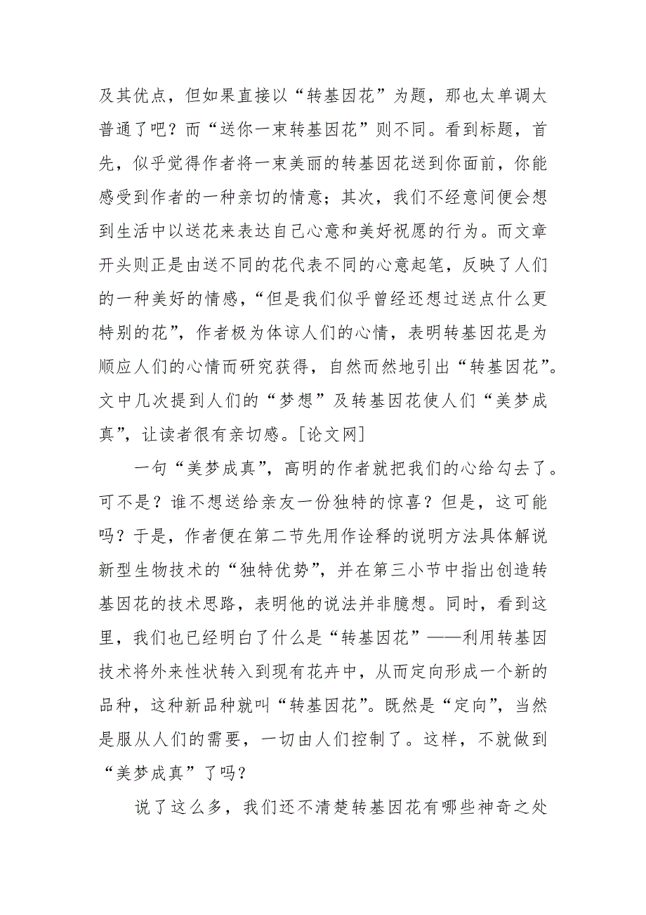 让转基因花点亮生活的论文_第2页