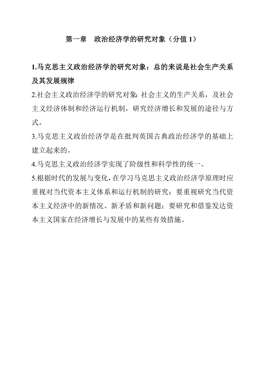 政治经济学知识点归纳_第1页