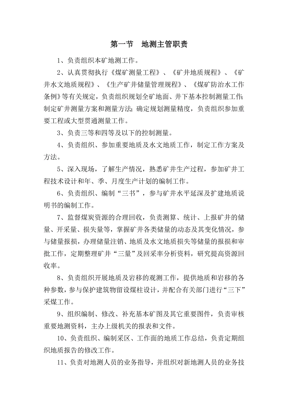 地测岗位职责_第1页