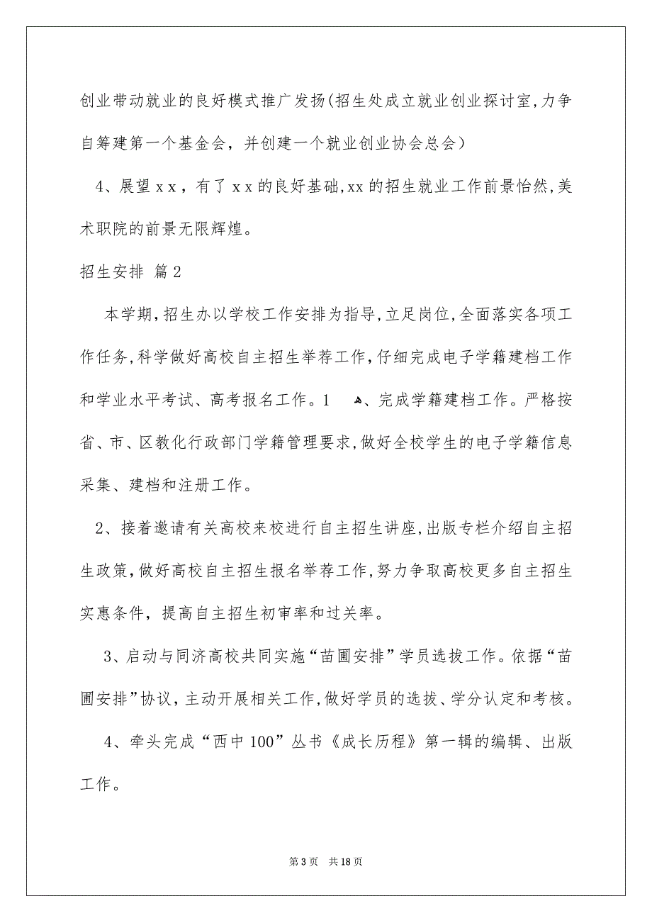 有关招生安排模板汇总8篇_第3页