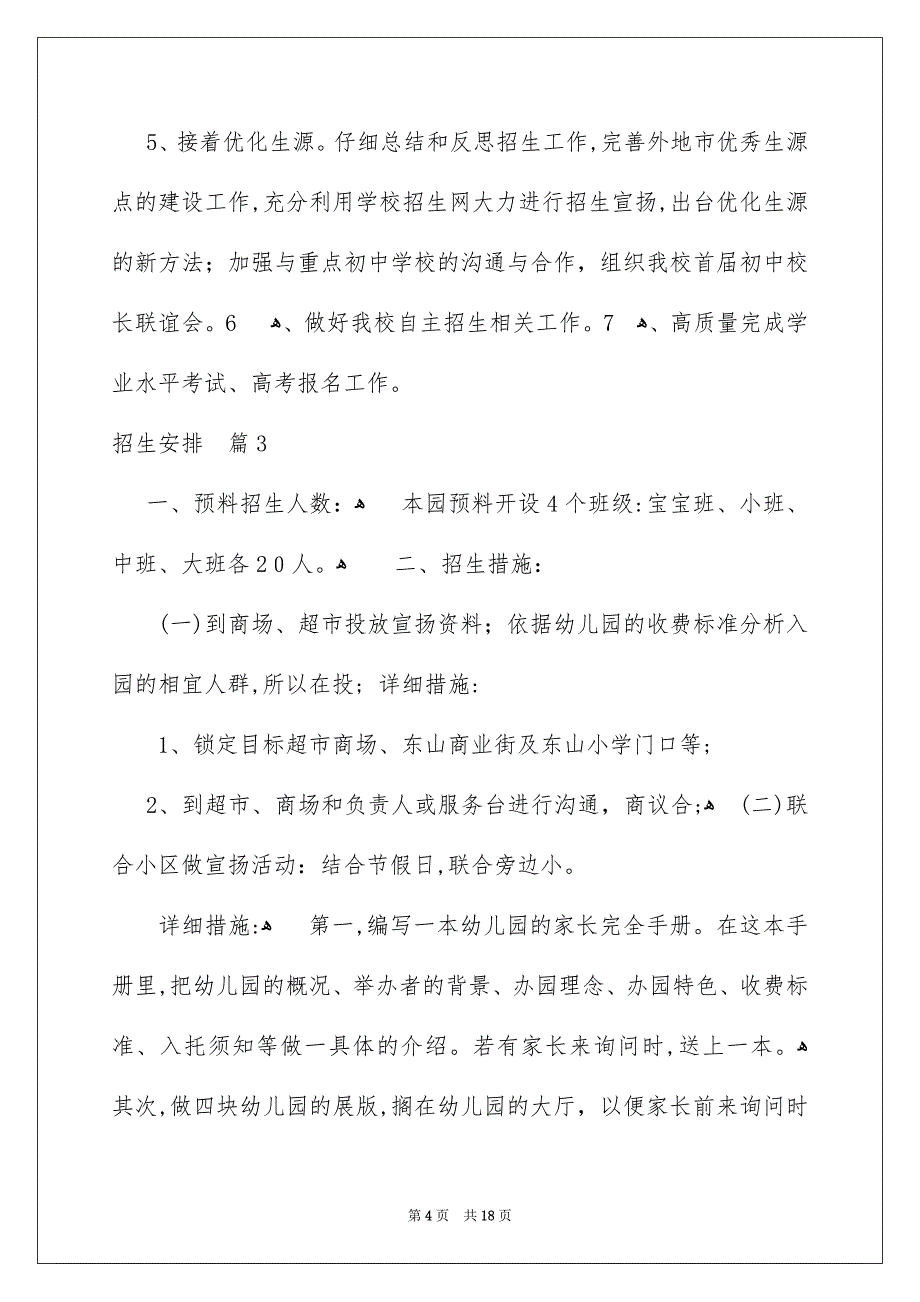 有关招生安排模板汇总8篇_第4页