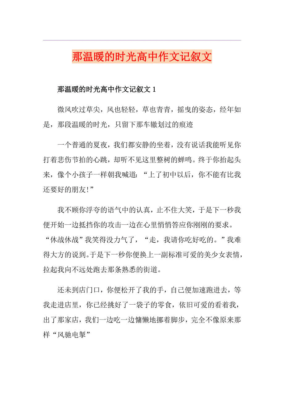 那温暖的时光高中作文记叙文_第1页