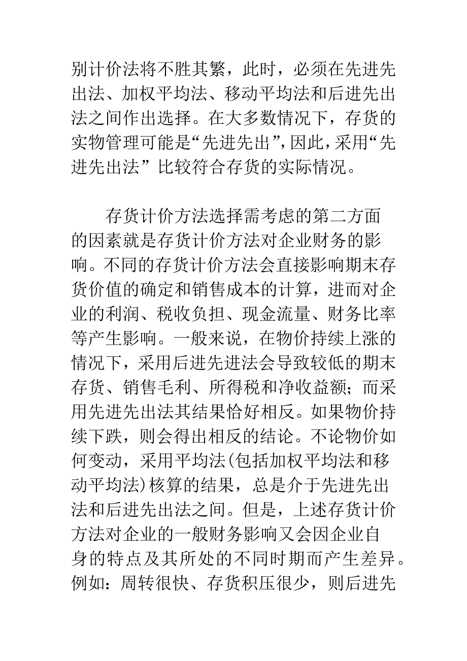 存货计价方法选择的矛盾及其协调.docx_第2页