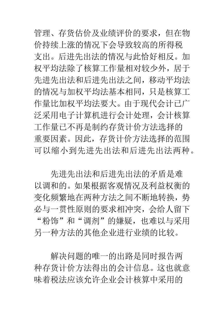 存货计价方法选择的矛盾及其协调.docx_第4页