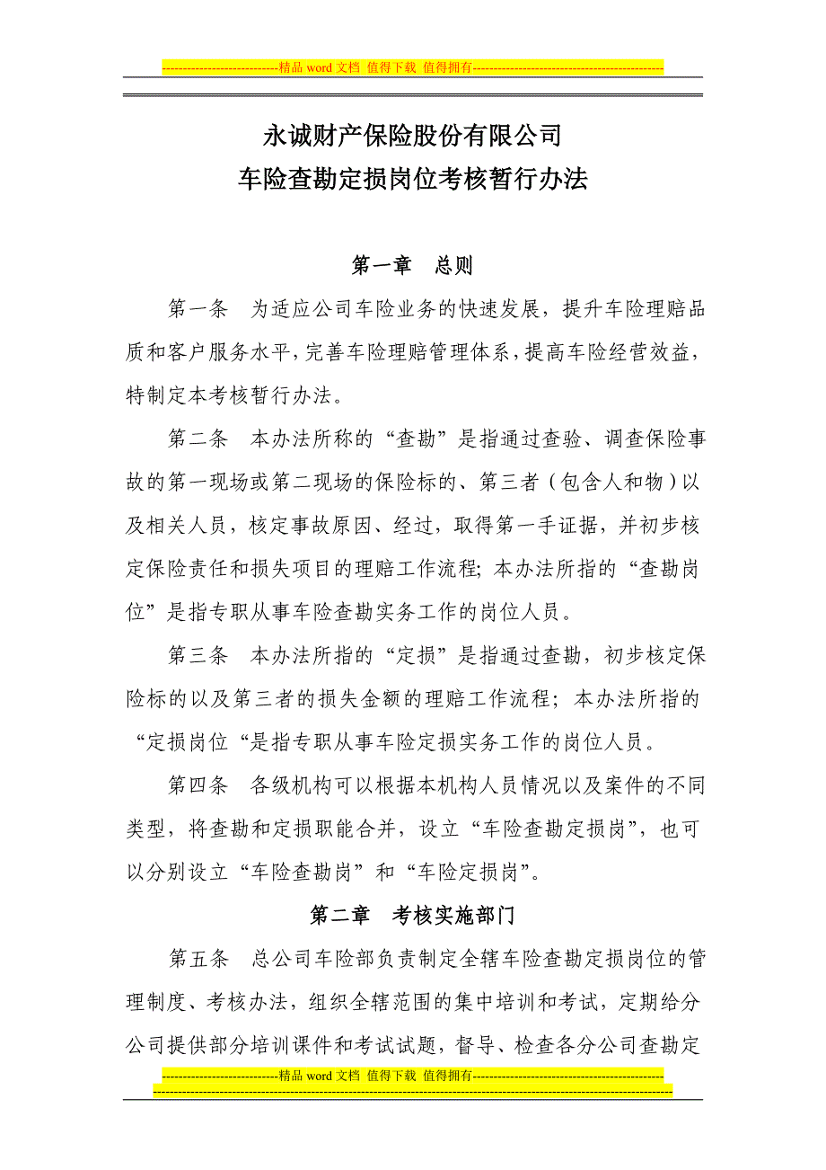车险查勘定损岗位考核暂行办法.doc_第1页