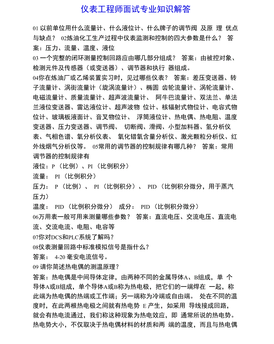 仪表工程师面试专业知识解答_第1页