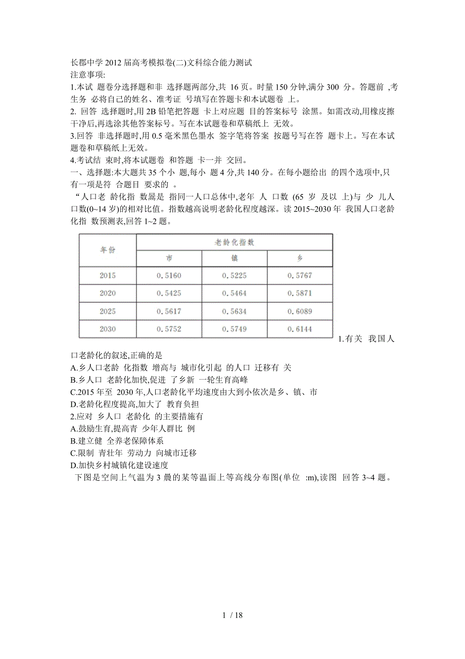 长郡中学2012届高考模拟卷(二)文科综合能力测试_第1页