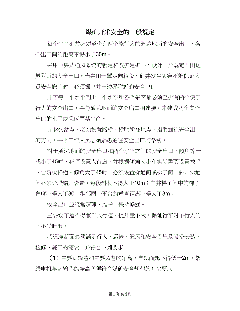 煤矿开采安全的一般规定（二篇）.doc_第1页