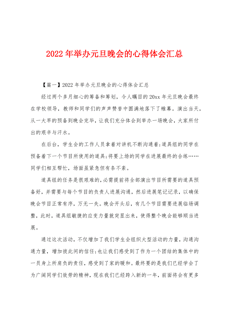 2022年举办元旦晚会的心得体会汇总.docx_第1页
