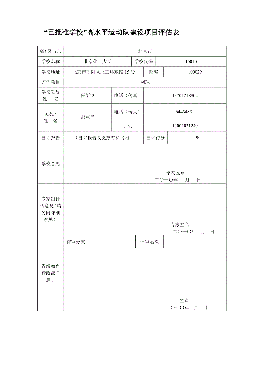 已批准学校高水平运动队建设项目评估表_第1页