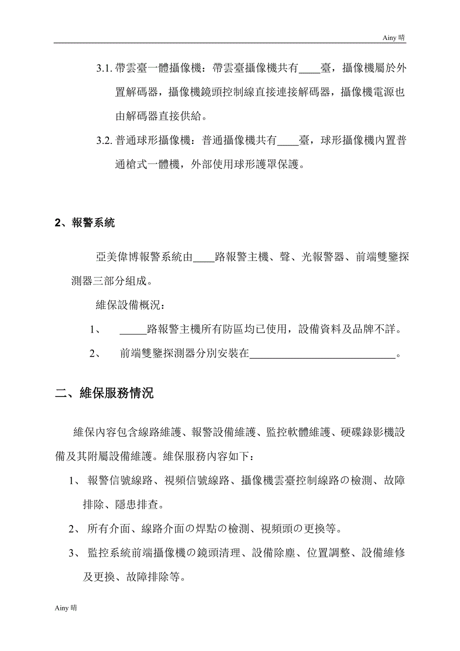 安防监控系统维保方案(2)_第4页