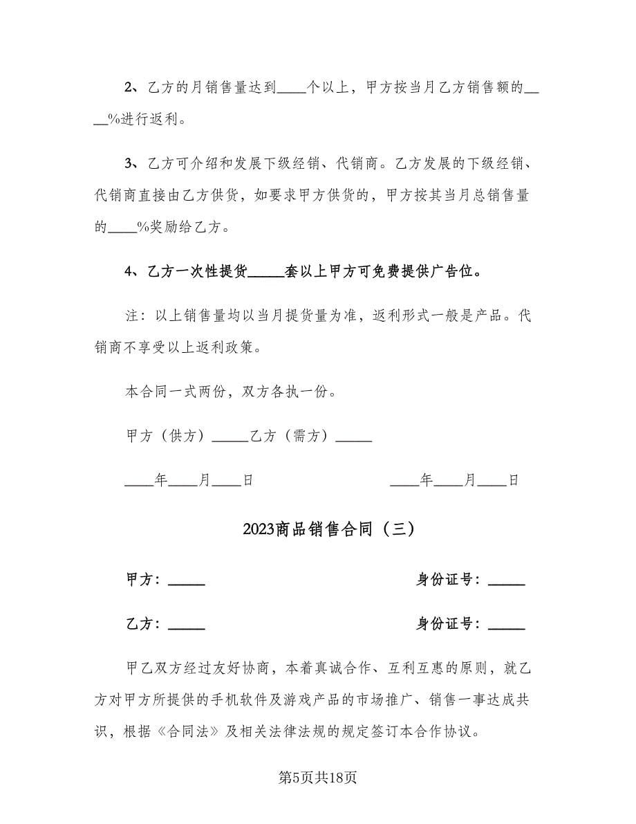 2023商品销售合同（九篇）.doc_第5页