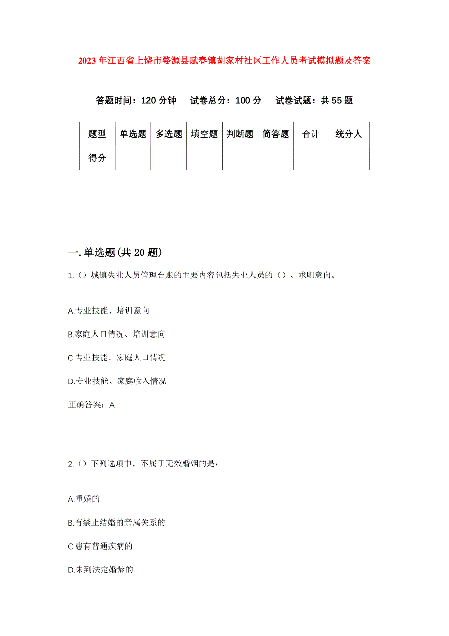 2023年江西省上饶市婺源县赋春镇胡家村社区工作人员考试模拟题及答案_第1页