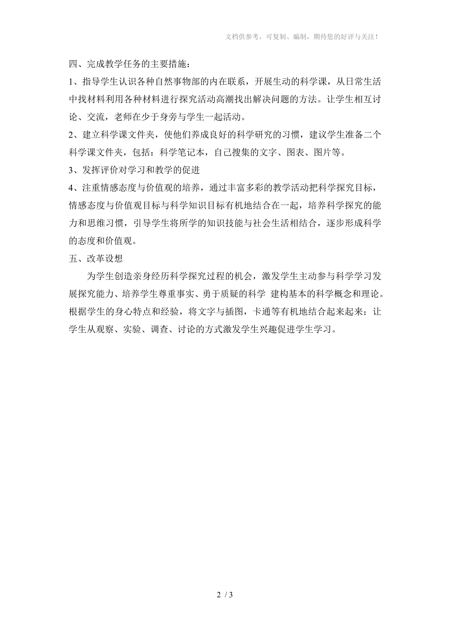 冀教版三年级科学教学计划(第一学期)_第2页