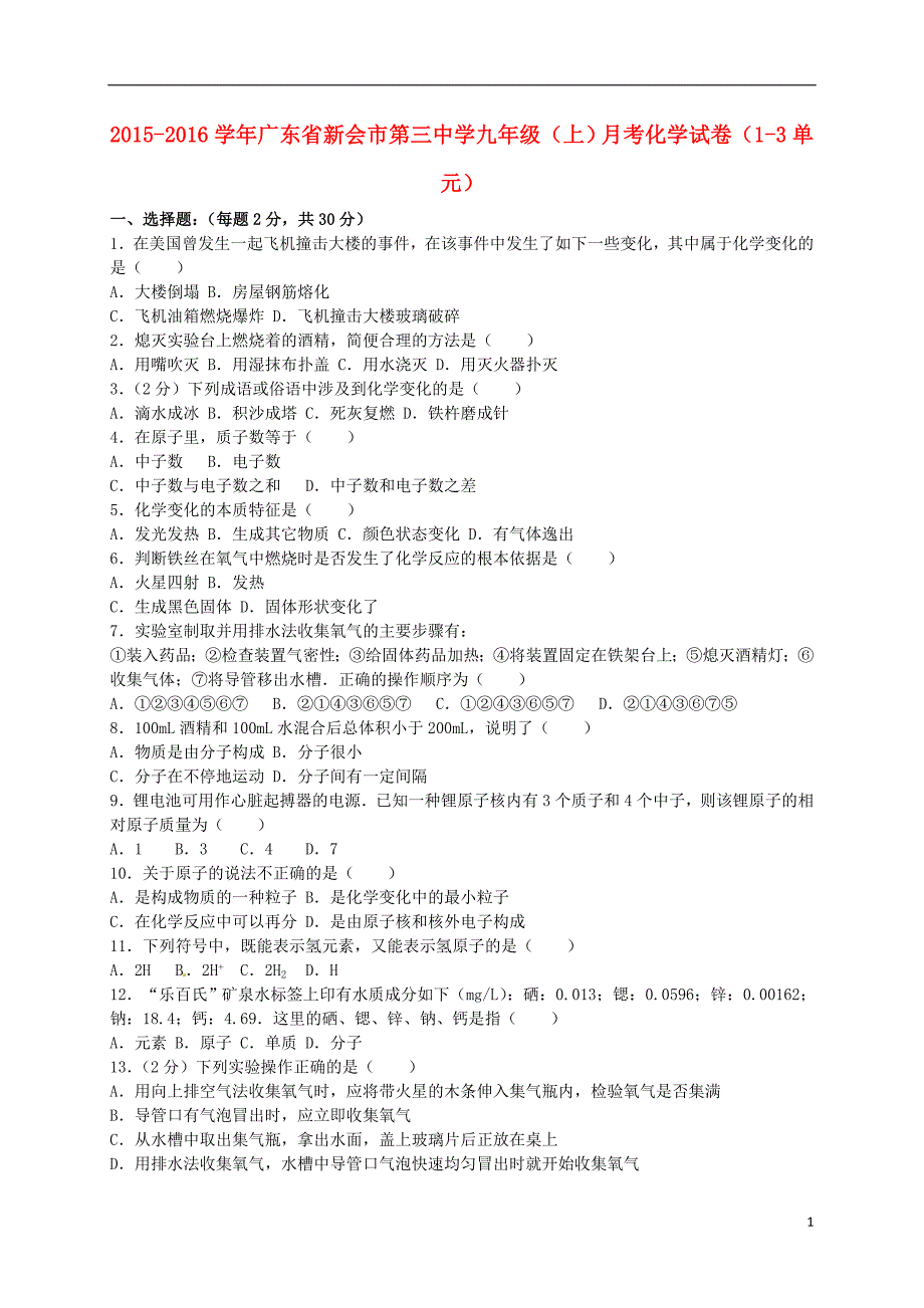 广东省新会市第三中学九年级化学上学期月考试题（第13单元）（含解析） 新人教版.doc_第1页