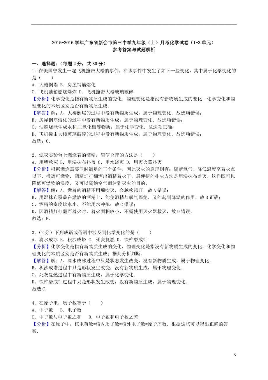 广东省新会市第三中学九年级化学上学期月考试题（第13单元）（含解析） 新人教版.doc_第5页