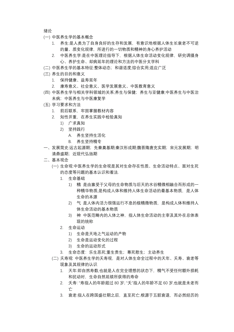 中医养生学复习大纲.docx_第1页
