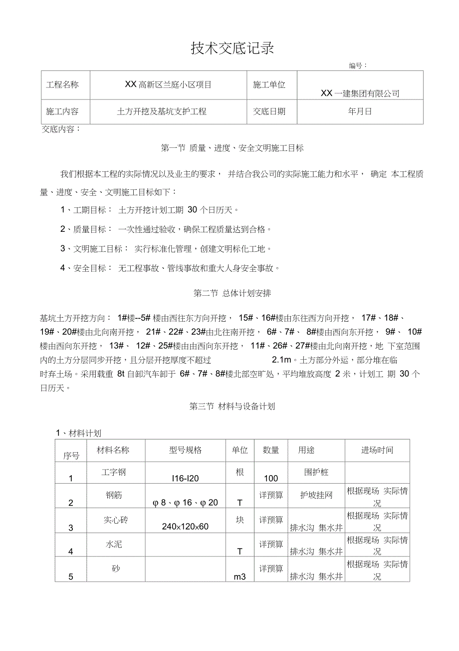 土方开挖及基坑支护工程技术交底_第1页