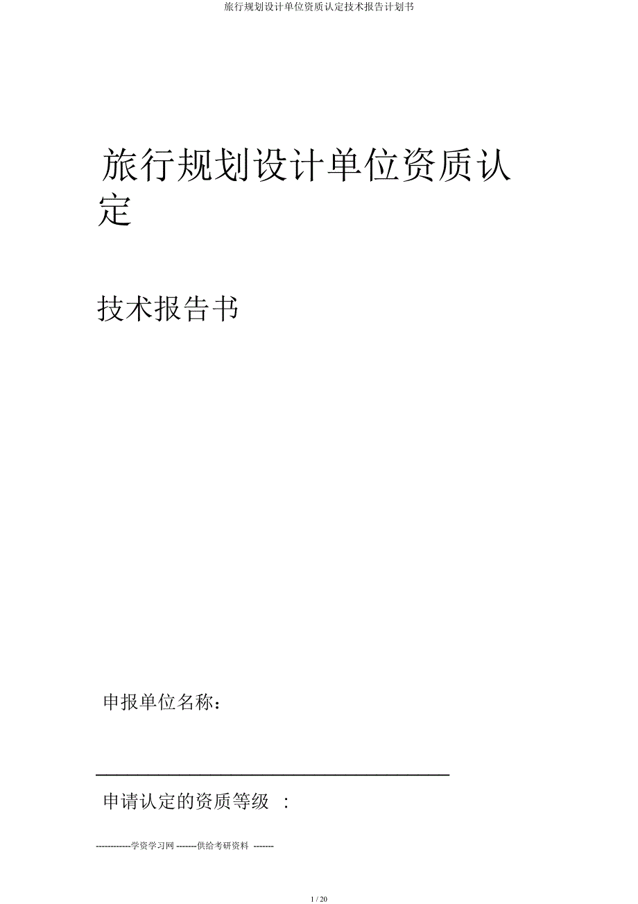 旅游规划设计单位资质认定技术报告计划书.docx_第1页