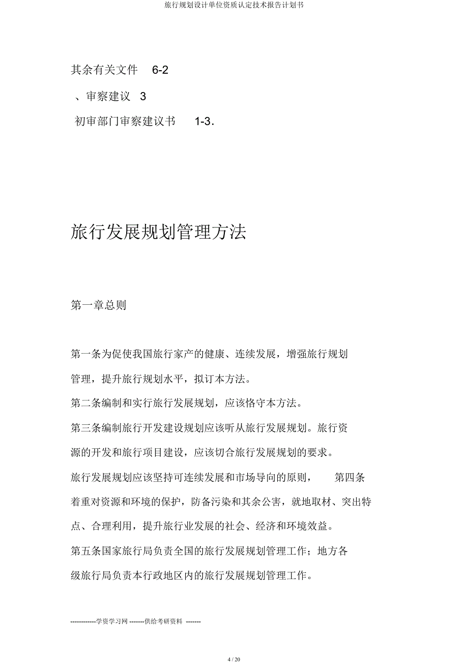 旅游规划设计单位资质认定技术报告计划书.docx_第4页