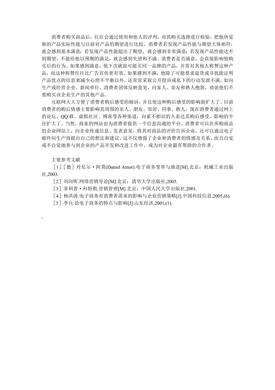 电子商务对消费者购买行为的影响分析_第4页