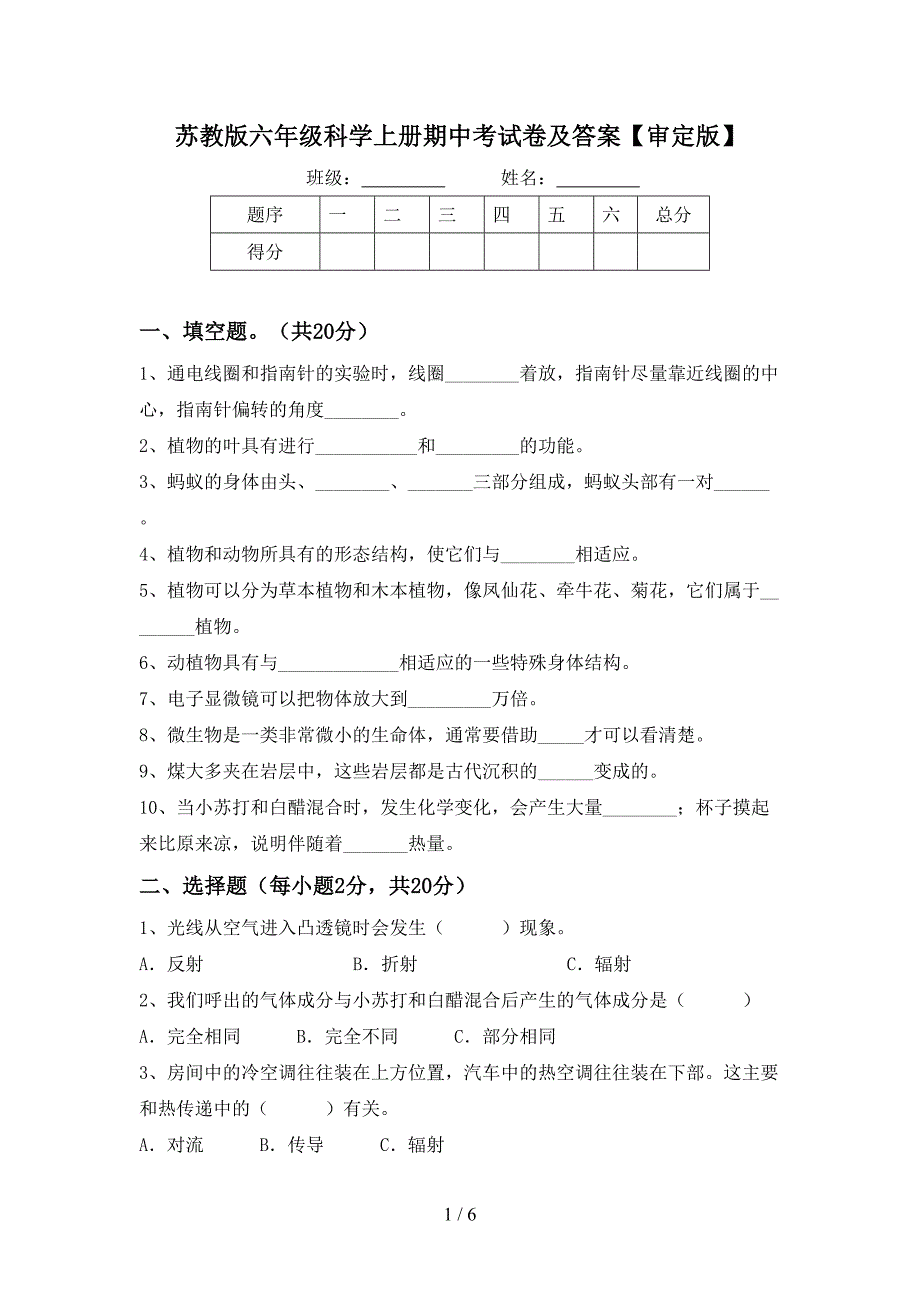 苏教版六年级科学上册期中考试卷及答案【审定版】.doc_第1页