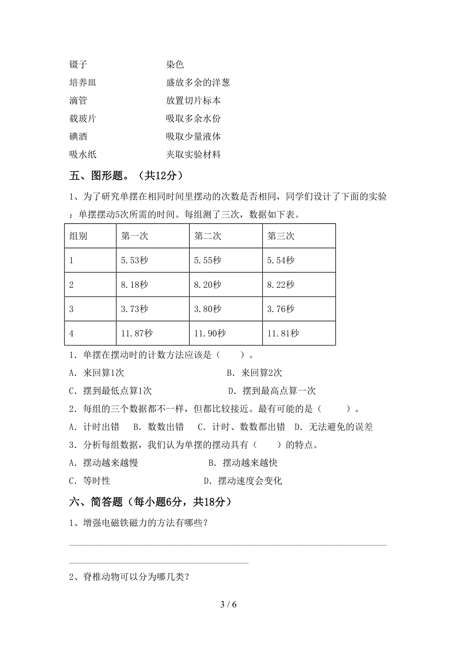 苏教版六年级科学上册期中考试卷及答案【审定版】.doc_第3页