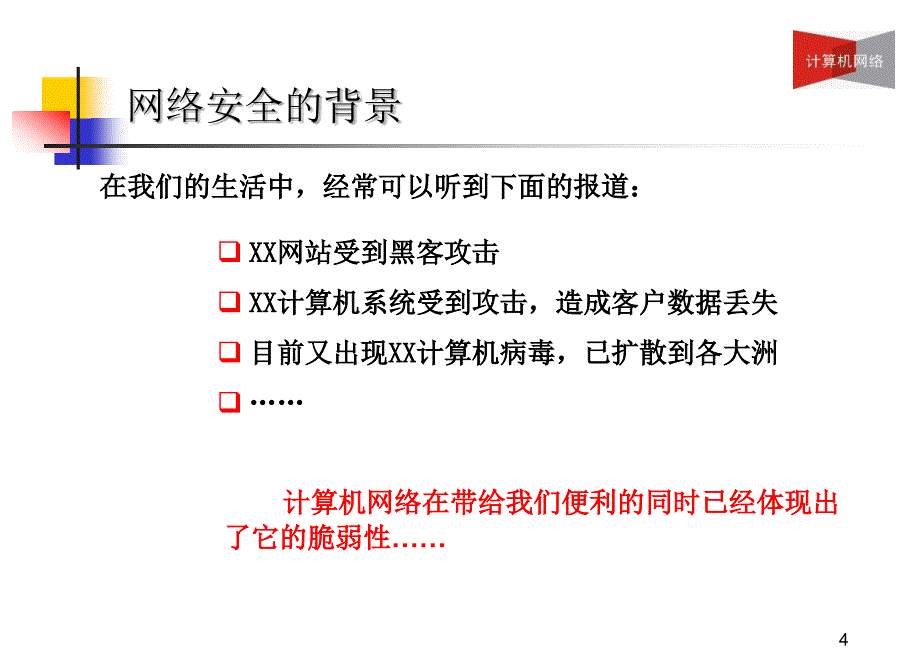 信息安全技术基础.ppt_第4页