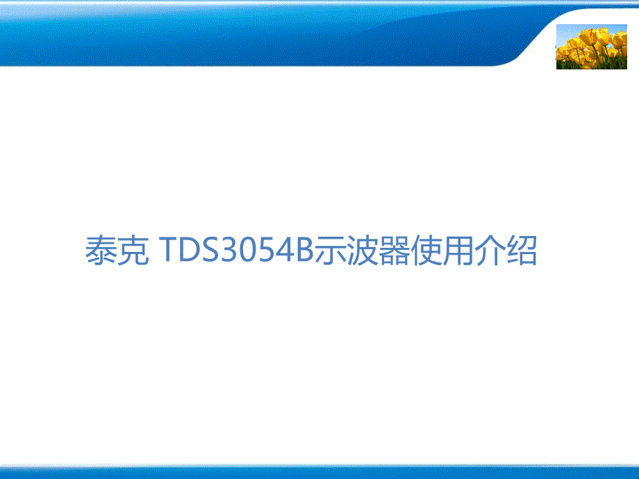 TDS3054B示波器使用说明_第1页