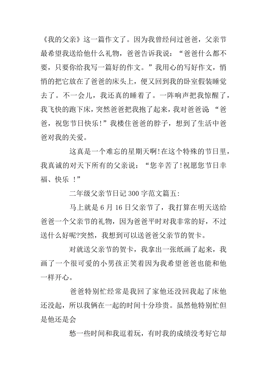 2023年二年级父亲节日记300字范文_第4页