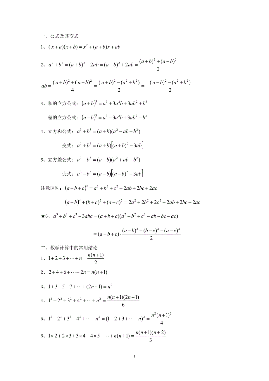 初中数学公式和结论_第1页