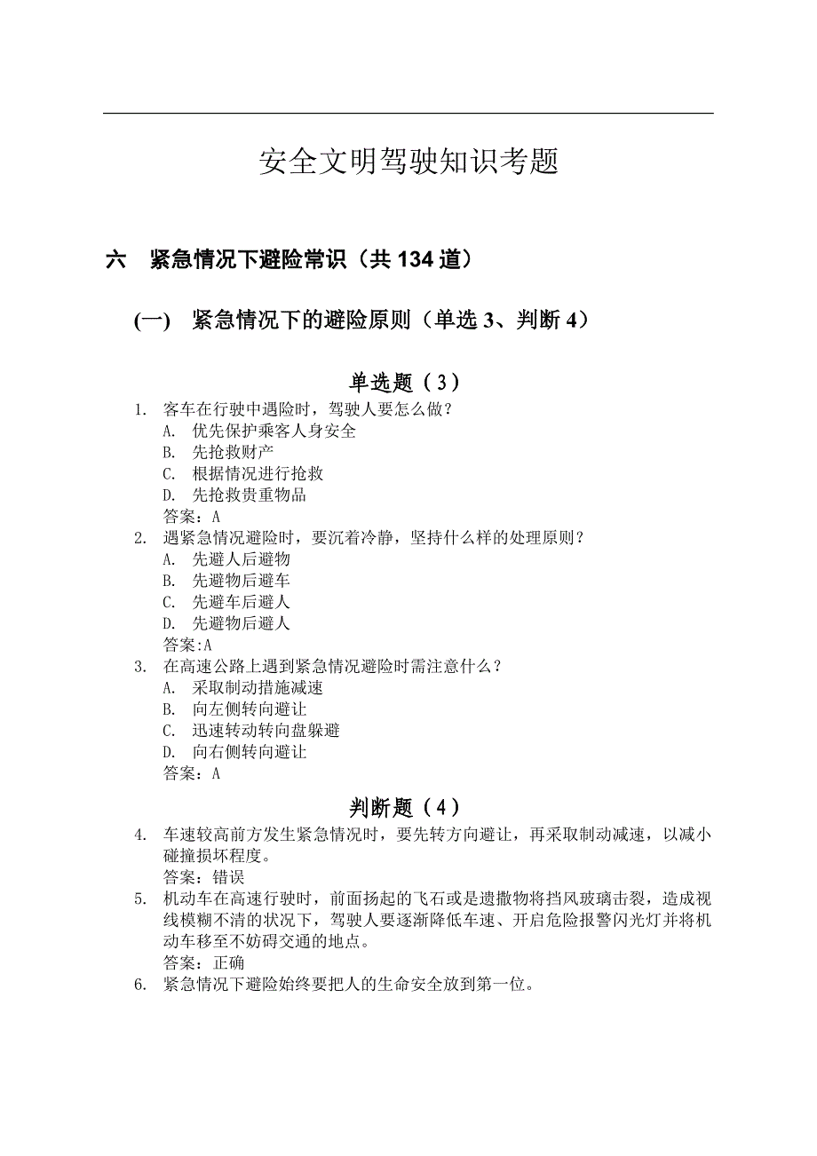 淮北汽运驾校新试题 6.紧急情况下避险常识(共134道)_第1页