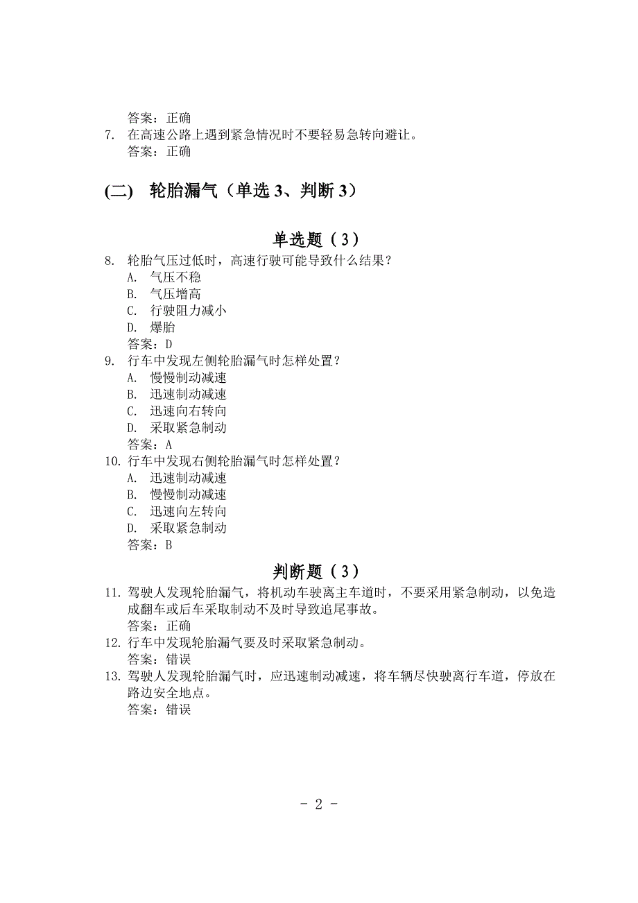 淮北汽运驾校新试题 6.紧急情况下避险常识(共134道)_第2页