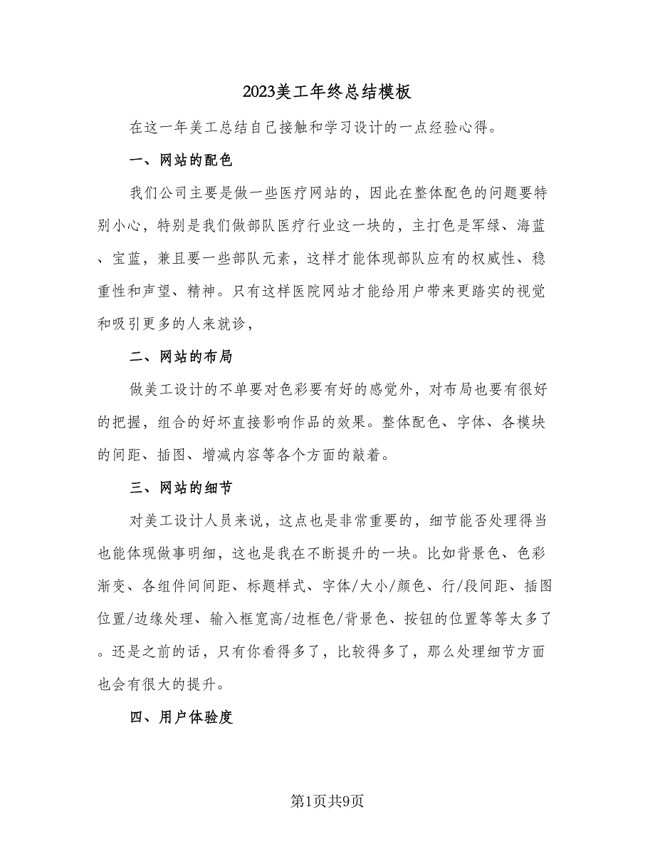 2023美工年终总结模板（5篇）.doc_第1页