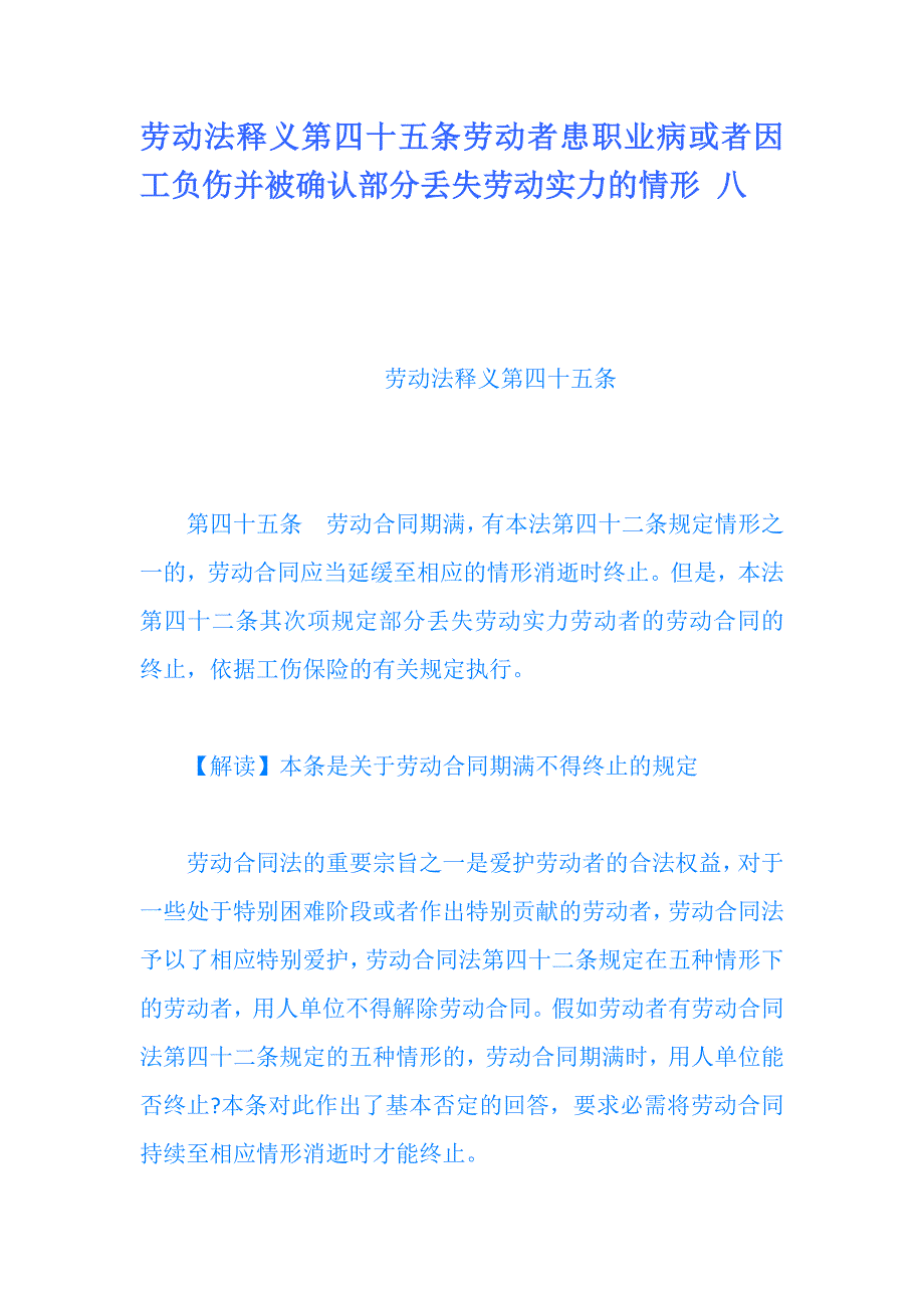 劳动法释义第四十五条劳动者患职业病或者因_第1页